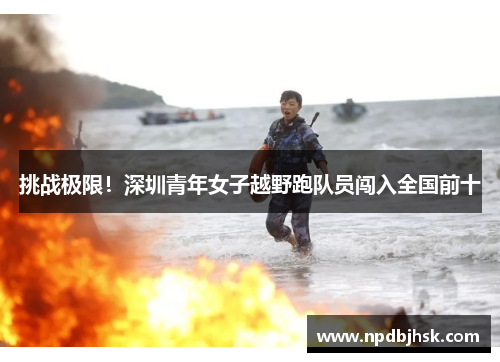 挑战极限！深圳青年女子越野跑队员闯入全国前十