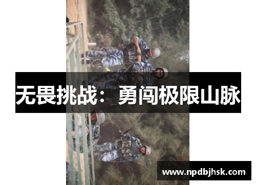 无畏挑战：勇闯极限山脉