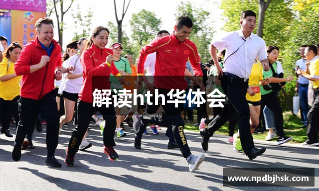 解读hth华体会